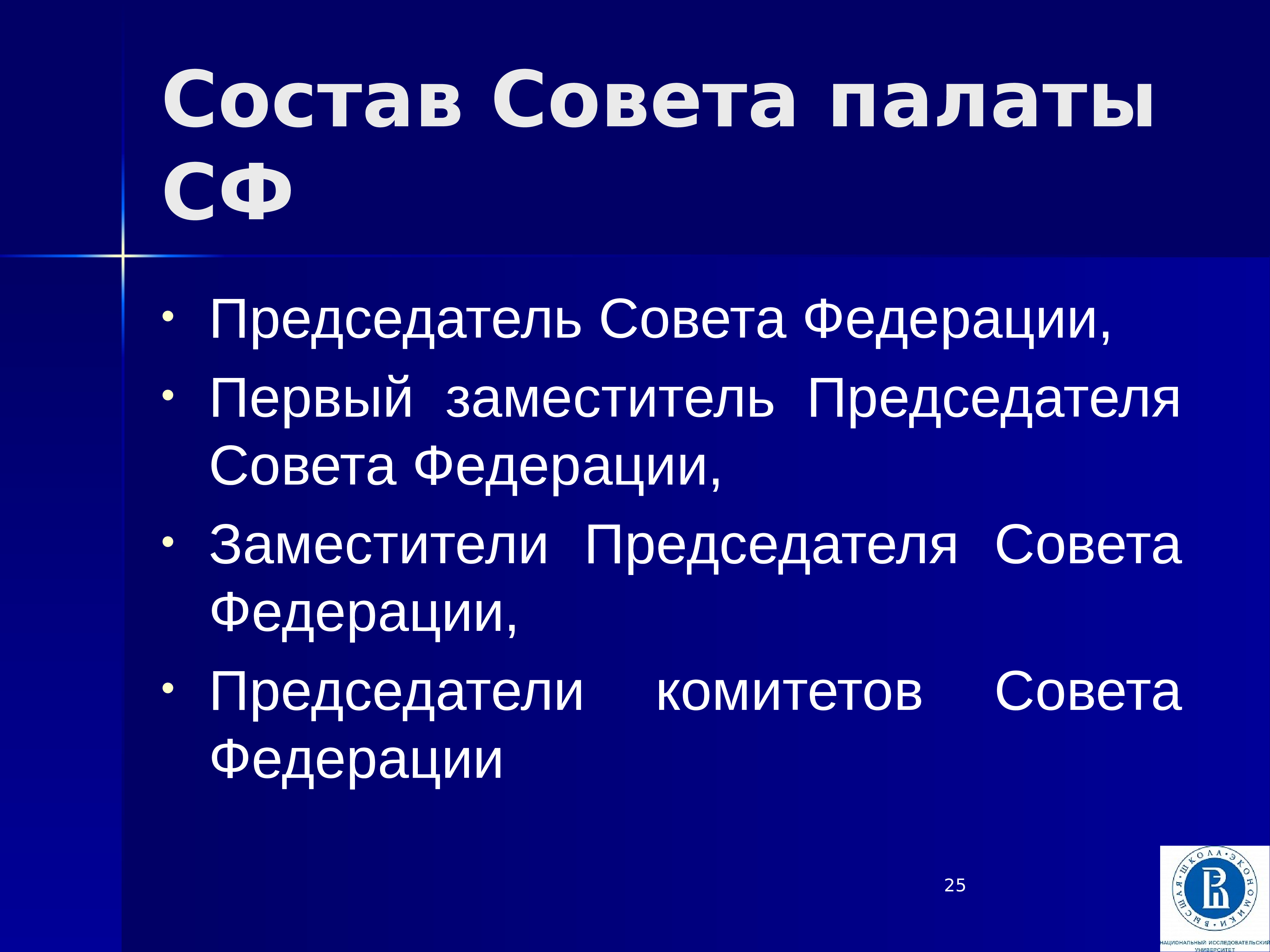 В состав совета входят. Совет Федерации состав. Функции совета Федерации. Обязанности Госдумы совета Федерации правительства и президента.