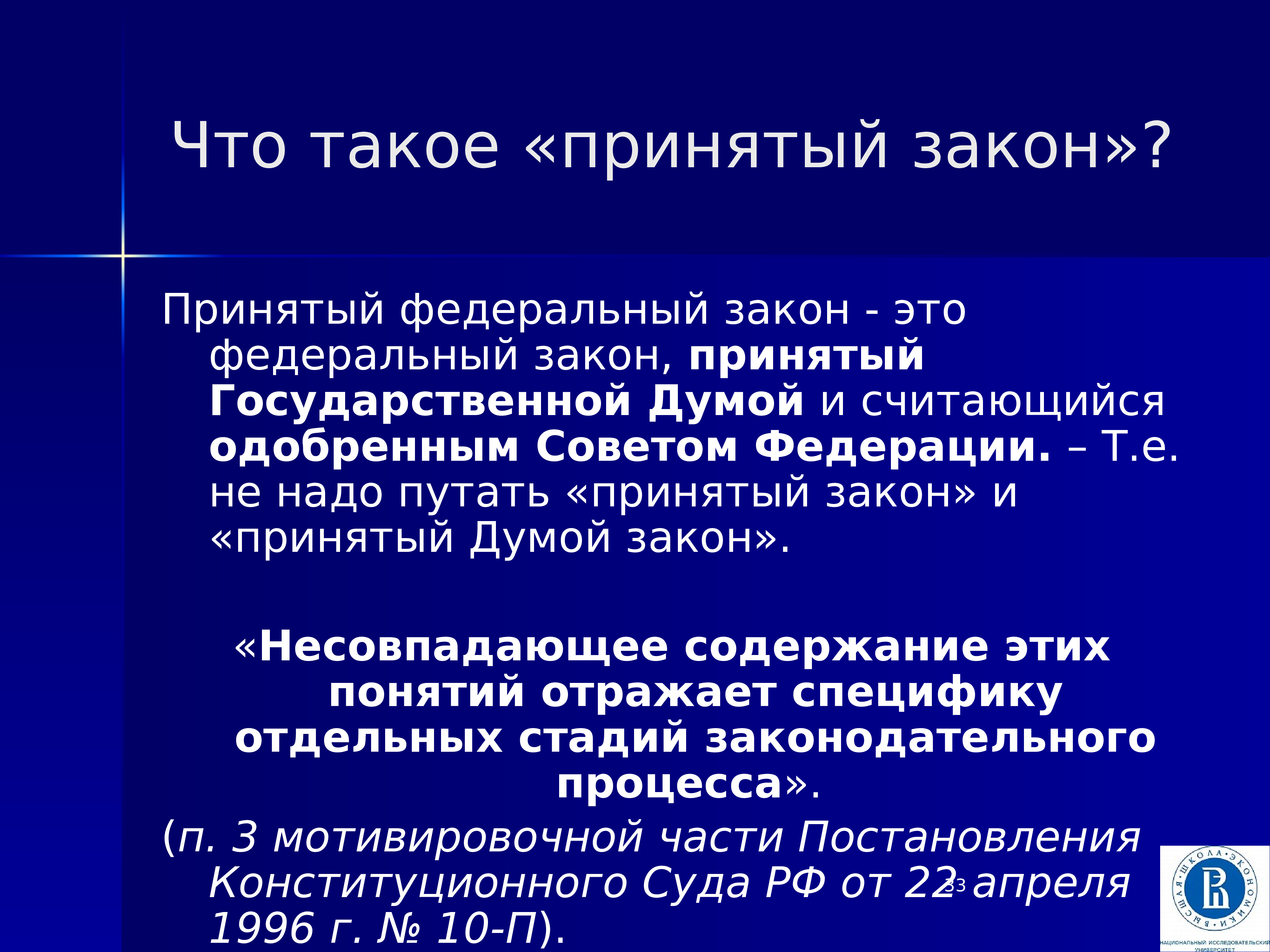 Федеральный закон считается одобренным если. Принимать. Примите. Принимая. Приняи.