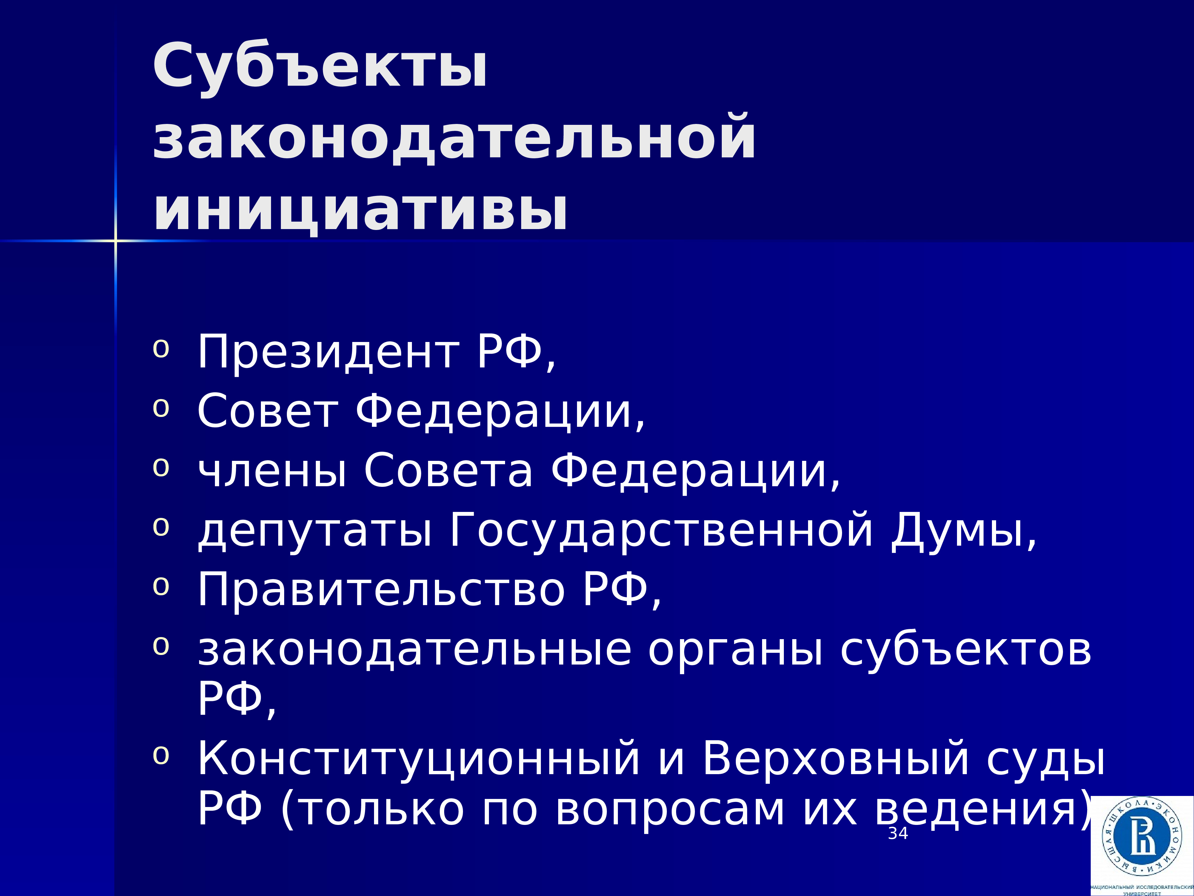 Законодательная инициатива министерства. Субъекты законодательной инициативы в США. Обязанности Госдумы совета Федерации правительства и президента.