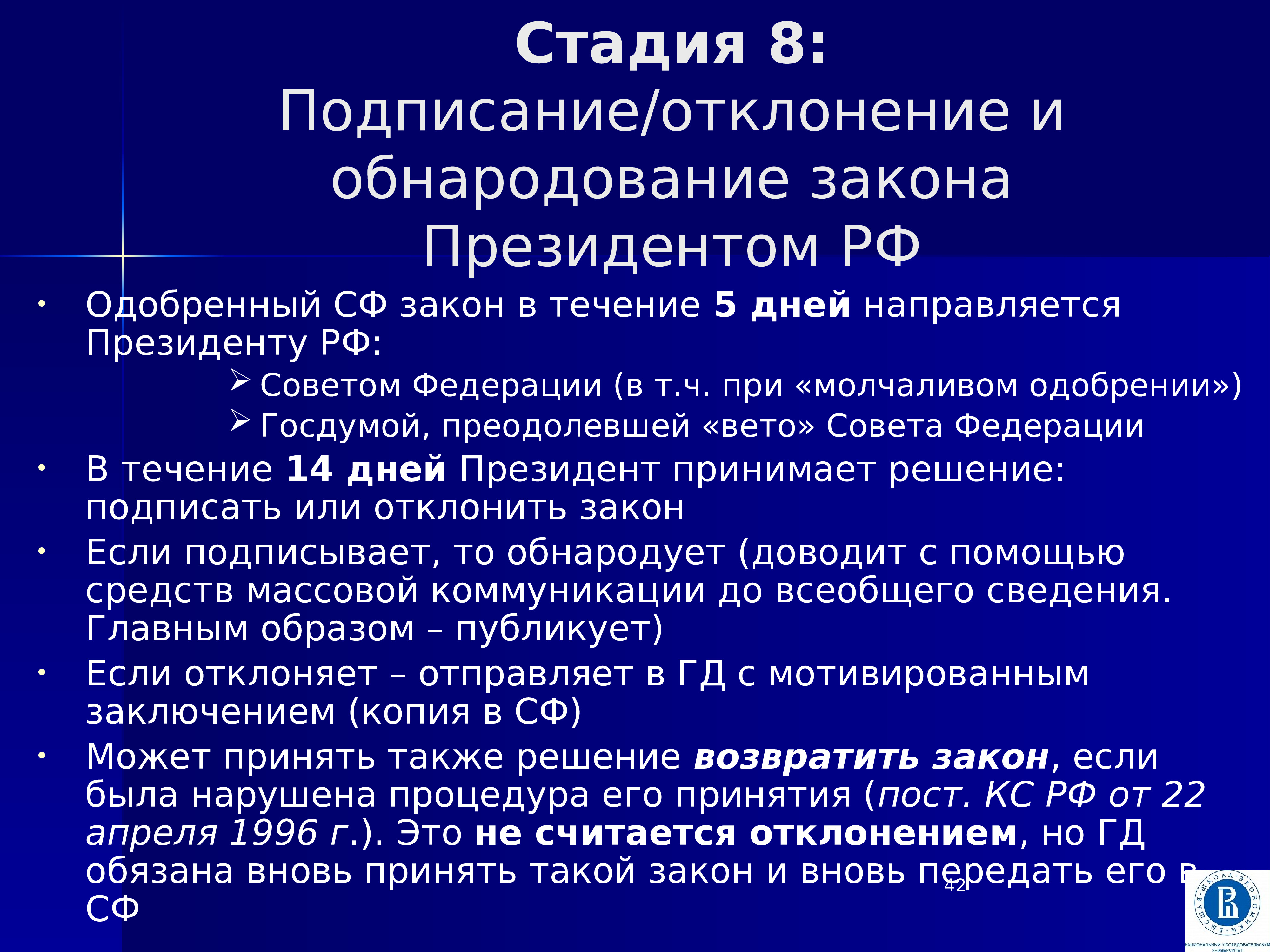 Подписание и обнародование законов. Подписание и обнародование закона. Стадия подписание и обнародование закона.. Одобрение закона советом Федерации. Отклонение закона советом Федерации.