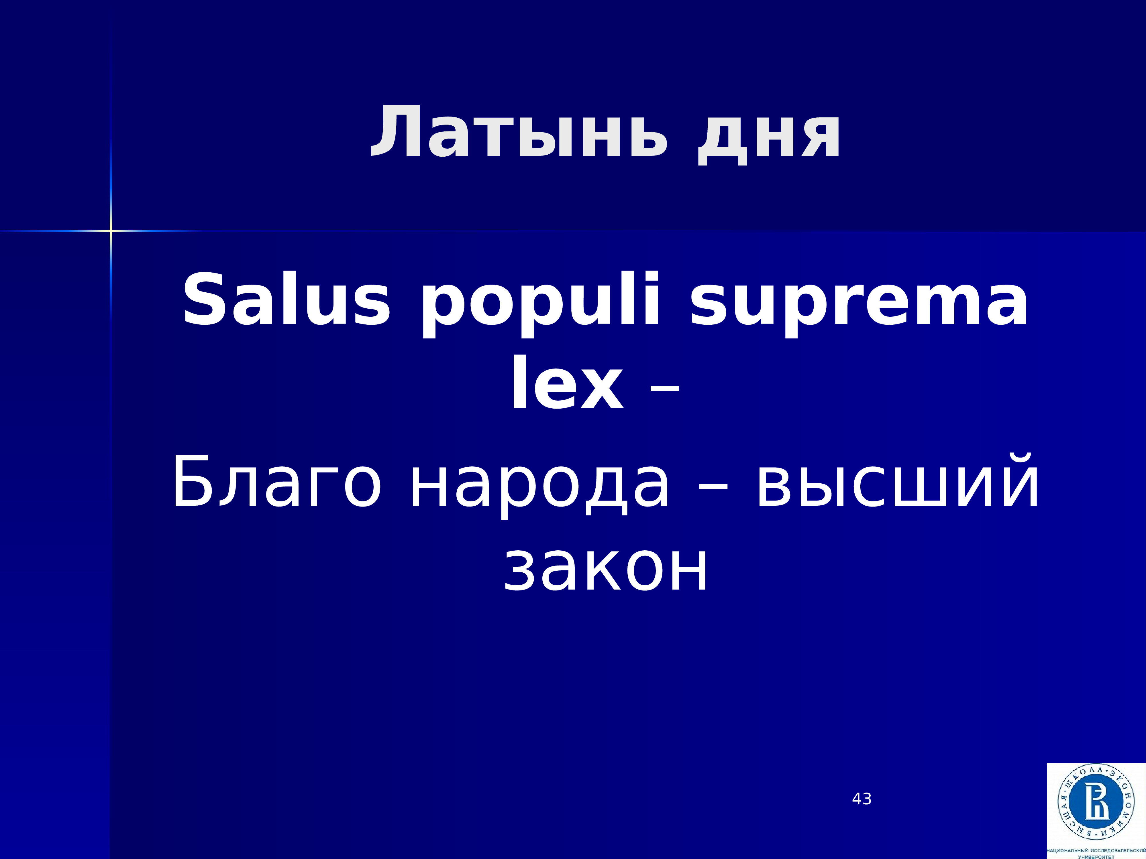 Lex на латыни. Salus Populi Suprema Lex (Салус. День на латинском. Salus Populi Suprema Lex est перевод с латинского. Сутки на латинском.