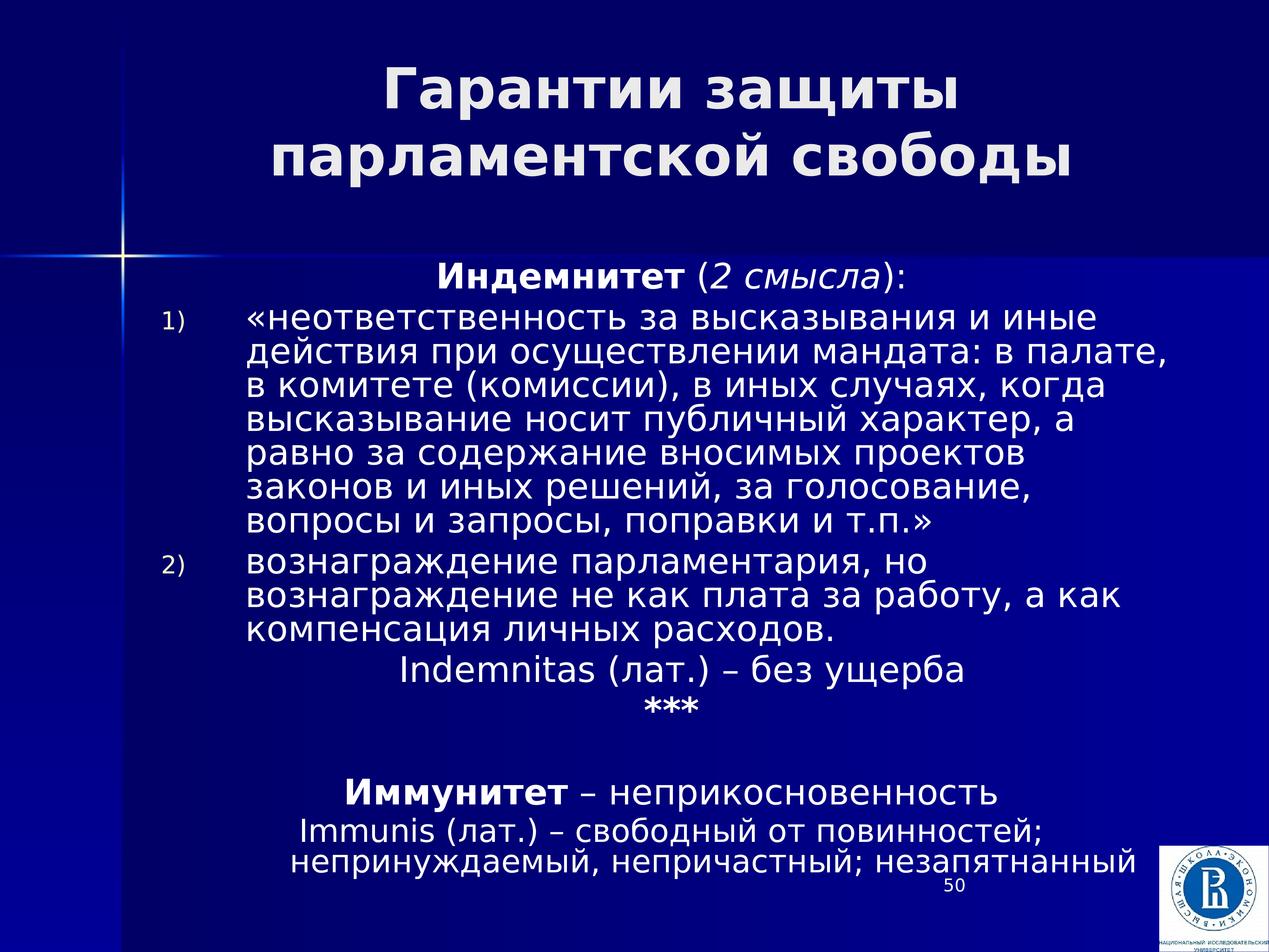 Гарантия защиты. Парламентский индемнитет. Депутатский иммунитет и индемнитет. Депутатский индемнитет это. Парламентский иммунитет.