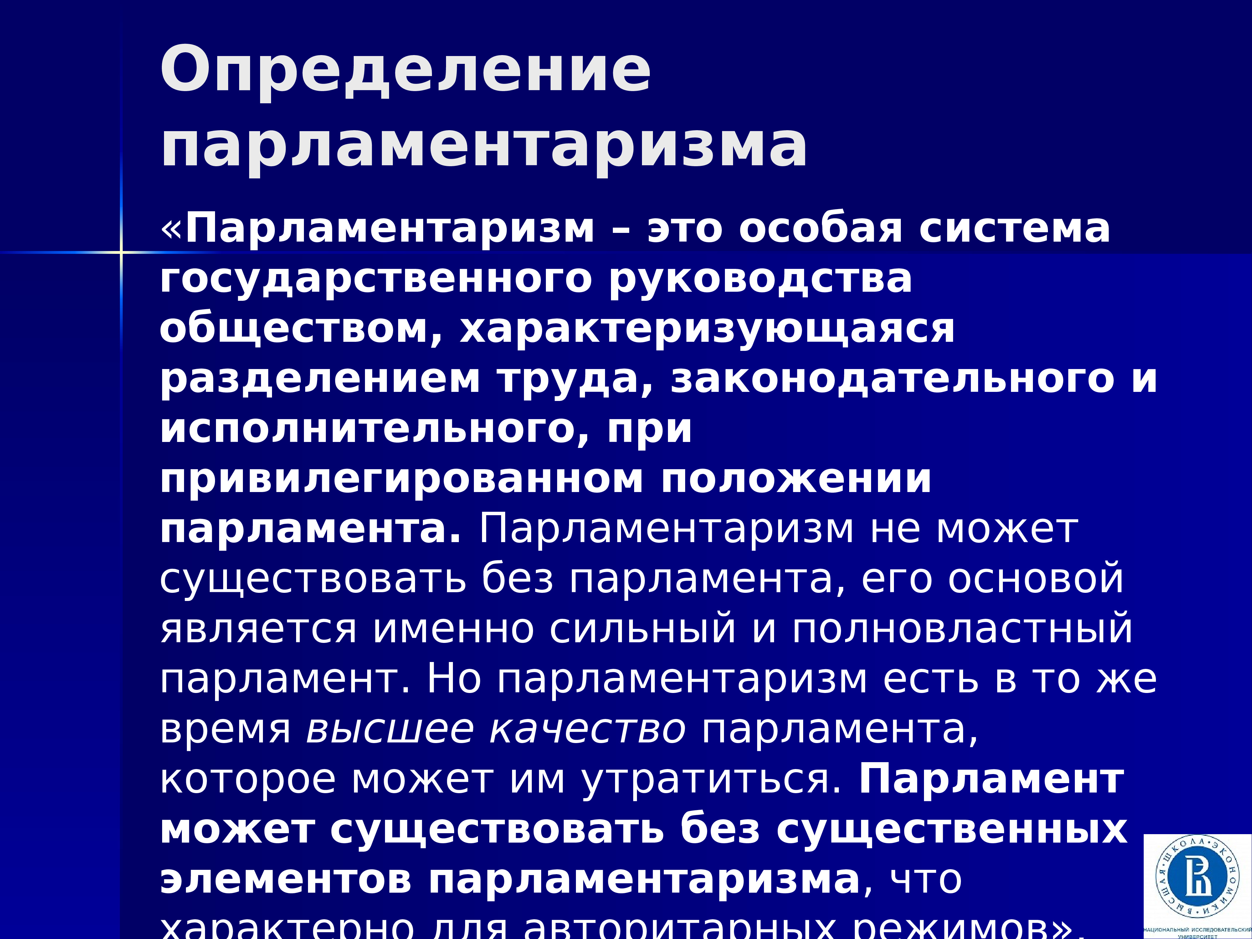 Парламентаризм что это. Парламентаризм. Признаки парламентаризма. Российский парламентаризм. Положение парламента бывает.