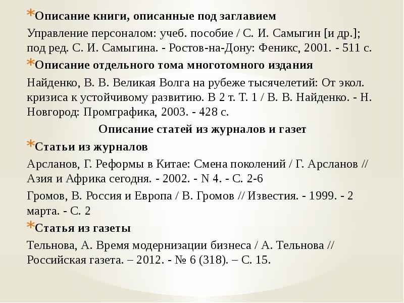 В книге описываются. Описание книги под заглавием. Библиографическое описание книги под заглавием. Книги, описанные под заглавием (сборники под общим заглавием). Как описать книгу.