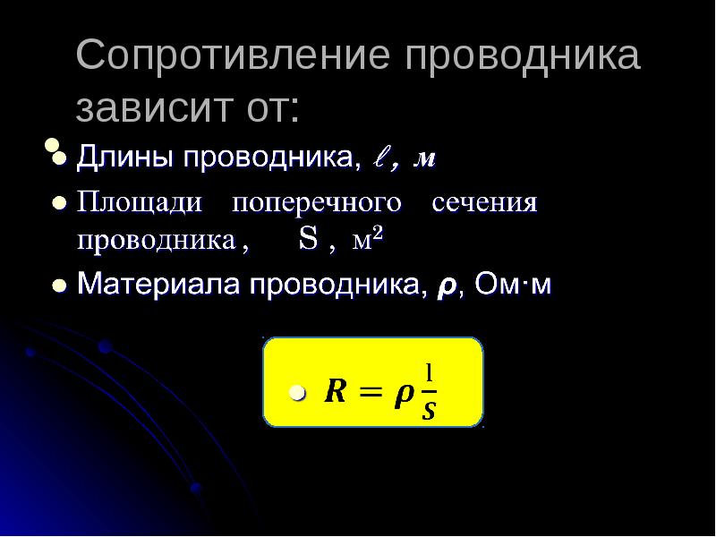 Удельное сопротивление проводника зависит от