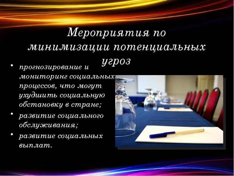 Меры по минимизации
