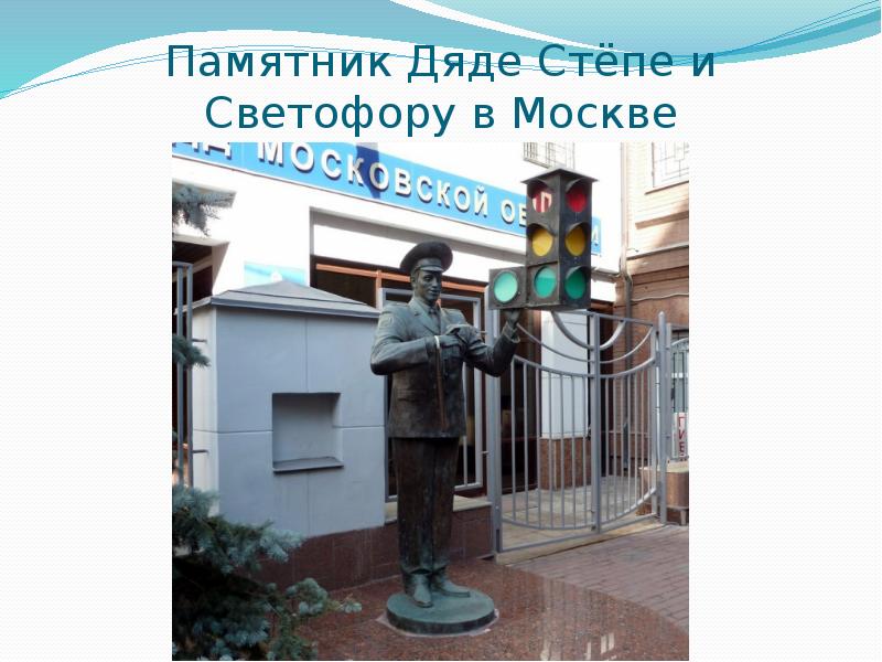 Памятник дяде степе в москве