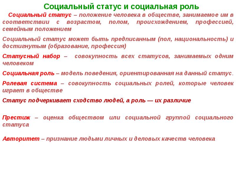 Роль социальных отношений. Социальная структура статусы и роли. Статус и социальные отношения. Социальная роль и ее структура. Положение человека в обществе занимаемое.