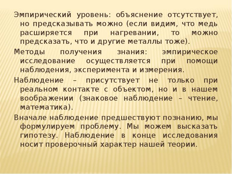 Понятия перед и после как объяснить. Юридические факты, связанные с волей участников правоотношений. Уровень объяснение. Особенности эмпирического знания. Уровни готовности.
