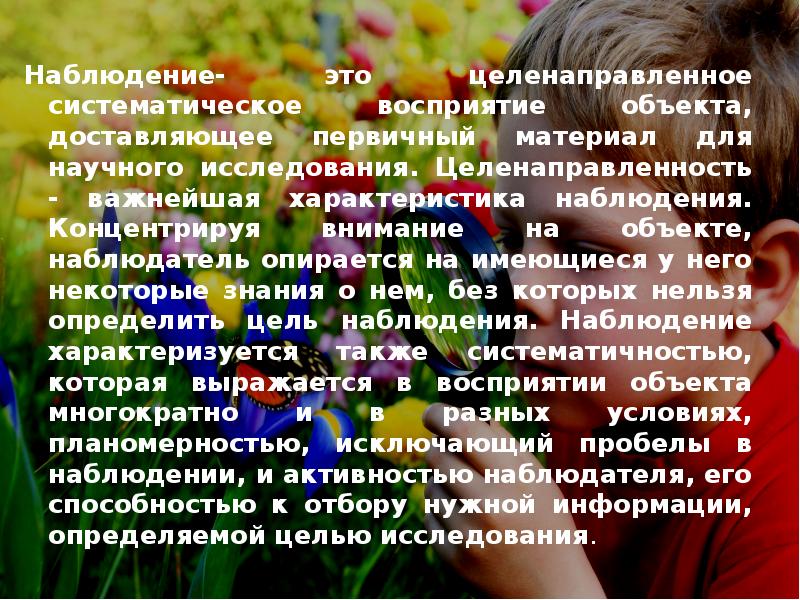 Описание научного наблюдения. Наблюдение это целенаправленное систематическое восприятие объекта. Наблюдение это целенаправленное систематическое. Характеристики наблюдательности. Взаимодействие и наблюдение.