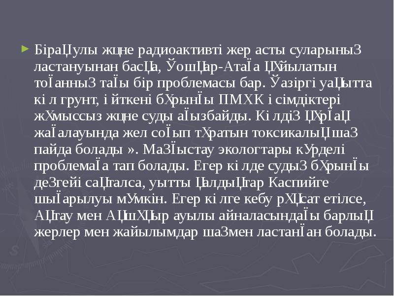 Бірақ улы және радиоактивті жер асты суларының ластануынан басқа, Қошқар-Атаға құйылатын Бірақ улы және радиоактивті жер асты суларының ластануынан басқа, Қошқар-Атаға құйылатын
