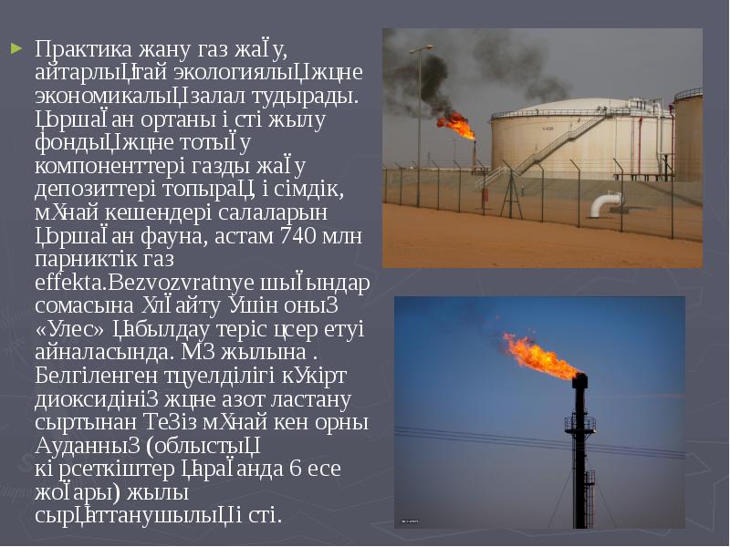 Практика жану газ жағу, айтарлықтай экологиялық және экономикалық залал тудырады. қоршаған Практика жану газ жағу, айтарлықтай экологиялық және экономикалық залал тудырады. қоршаған