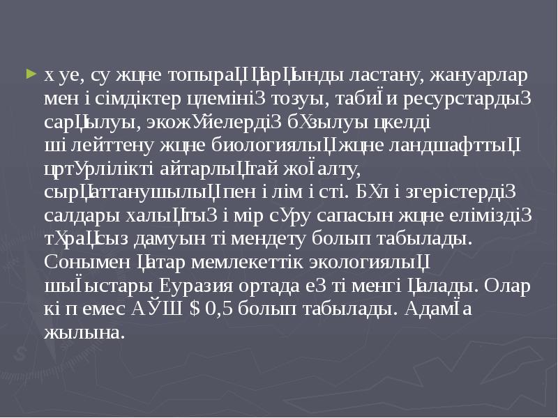Әуе, су және топырақ қарқынды ластану, жануарлар мен өсімдіктер әлемінің тозуы, Әуе, су және топырақ қарқынды ластану, жануарлар мен өсімдіктер әлемінің тозуы,