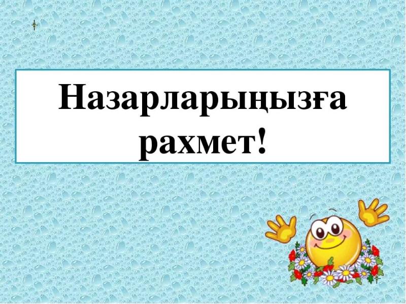 Назарларыңызға рахмет картинки для презентации