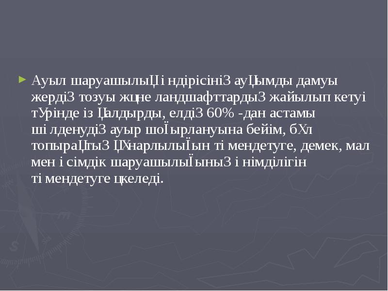 Ауыл шаруашылық өндірісінің ауқымды дамуы жердің тозуы және ландшафттардың жайылып кетуі Ауыл шаруашылық өндірісінің ауқымды дамуы жердің тозуы және ландшафттардың жайылып кетуі