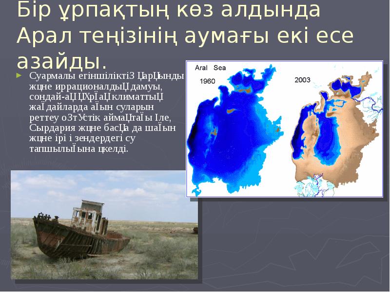 Бір ұрпақтың көз алдында Арал теңізінің аумағы екі есе азайды.
Суармалы Бір ұрпақтың көз алдында Арал теңізінің аумағы екі есе азайды.
Суармалы