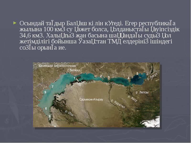 Осындай тағдыр Балқаш көлін күтеді. Егер республикаға жылына 100 км3 су Осындай тағдыр Балқаш көлін күтеді. Егер республикаға жылына 100 км3 су