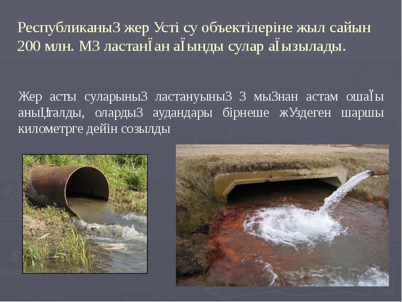 Республиканың жер үсті су объектілеріне жыл сайын 200 млн. М3 ластанған Республиканың жер үсті су объектілеріне жыл сайын 200 млн. М3 ластанған