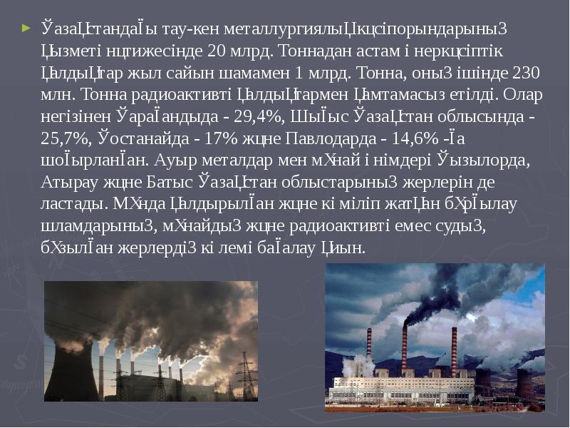 Қазақстандағы тау-кен металлургиялық кәсіпорындарының қызметі нәтижесінде 20 млрд. Тоннадан астам өнеркәсіптік Қазақстандағы тау-кен металлургиялық кәсіпорындарының қызметі нәтижесінде 20 млрд. Тоннадан астам өнеркәсіптік