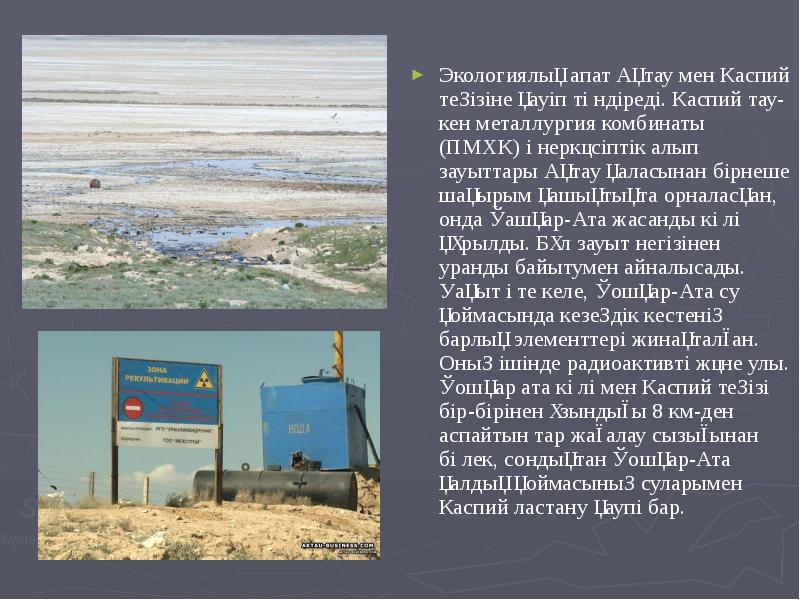 Экологиялық апат Ақтау мен Каспий теңізіне қауіп төндіреді. Каспий тау-кен металлургия Экологиялық апат Ақтау мен Каспий теңізіне қауіп төндіреді. Каспий тау-кен металлургия