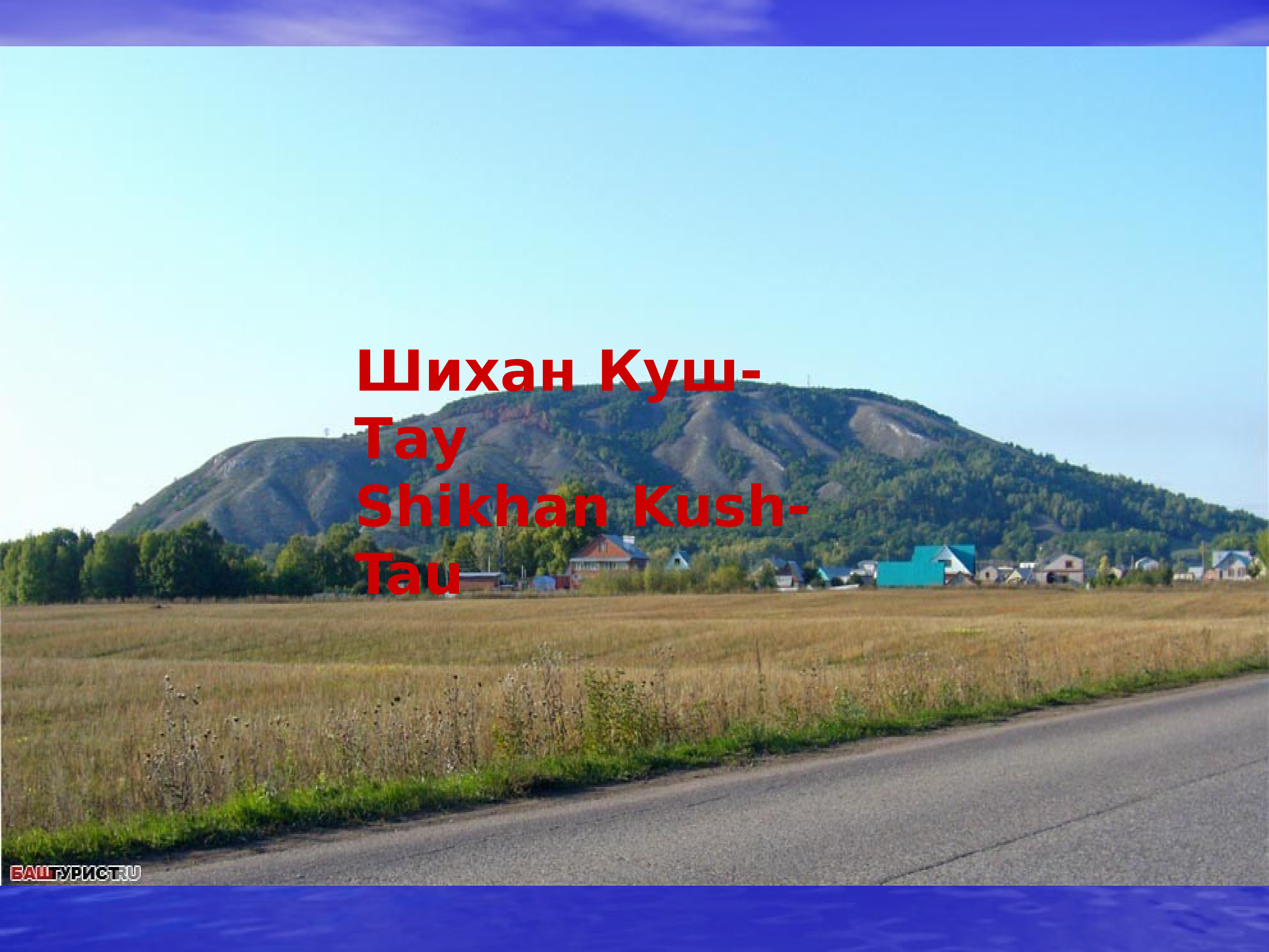 Наследие башкортостана. Куш Тау. Куш-Тау Шиханы. Шиханы Куштау Башкирии на карте. Информация о куш Тау.