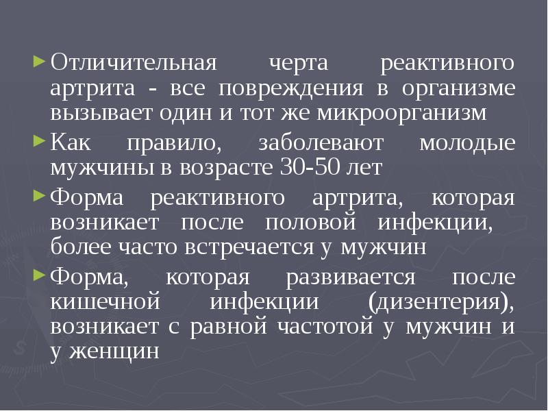 Реактивные артриты презентация