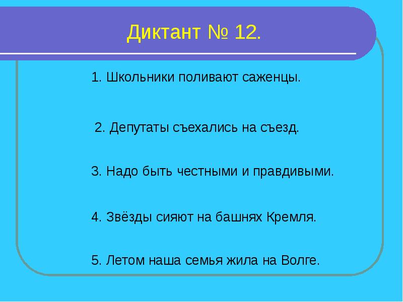 Презентация зрительный диктант 1 класс по русскому языку