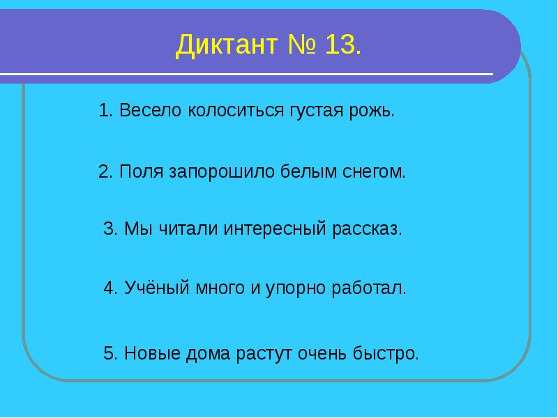 Зрительный диктант 3 класс презентация