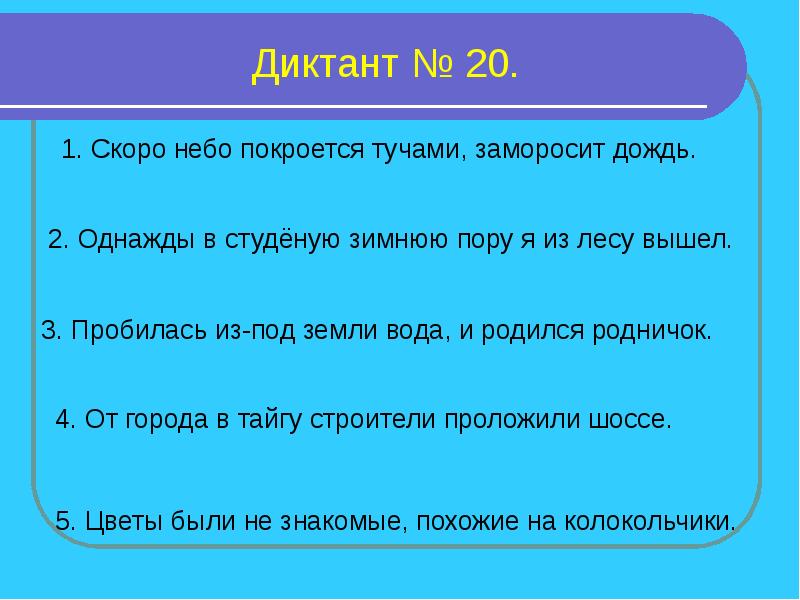 Зрительный диктант 1 класс презентация