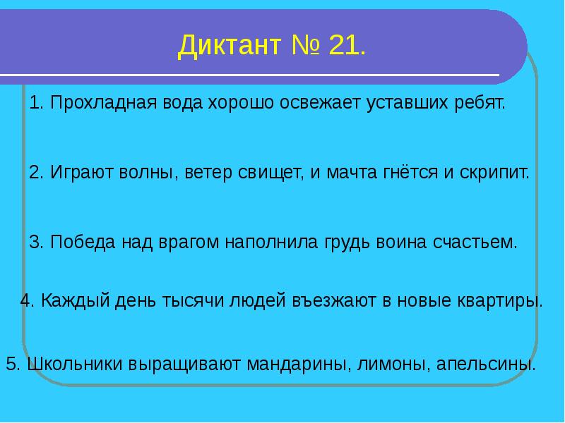 Диктант 23. Зрительный диктант 3 класс презентация. Зрительных диктантов по методике и.т.Федоренко. Зрительный диктант по методике Федоренко. Задание для зрительного диктанта.