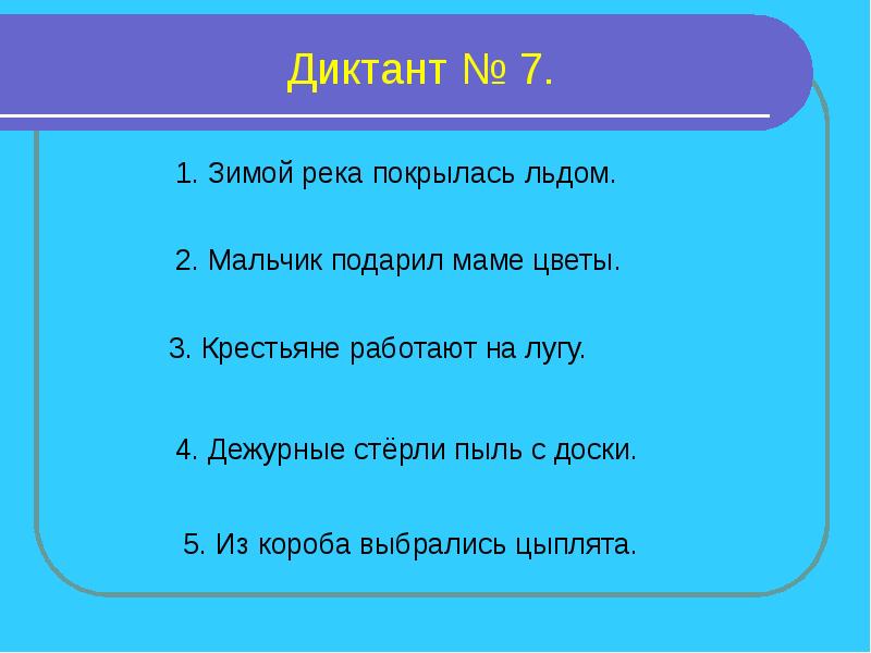 Зрительный диктант 1 класс презентация