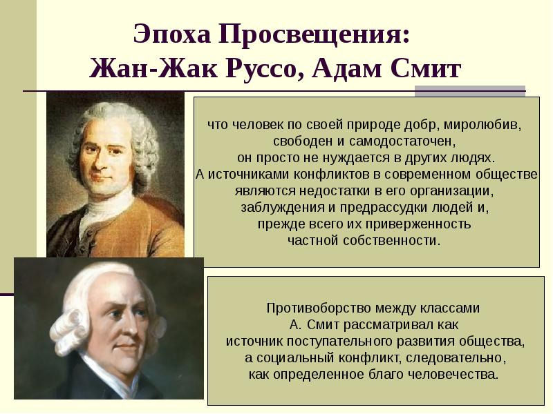 Точка зрения просветителей. Мыслитель эпохи Просвещения адам Смит. Ж Ж Руссо эпоха Просвещения. Эпохапросвещение: адам Смит. Смит философ эпохи Просвещения.