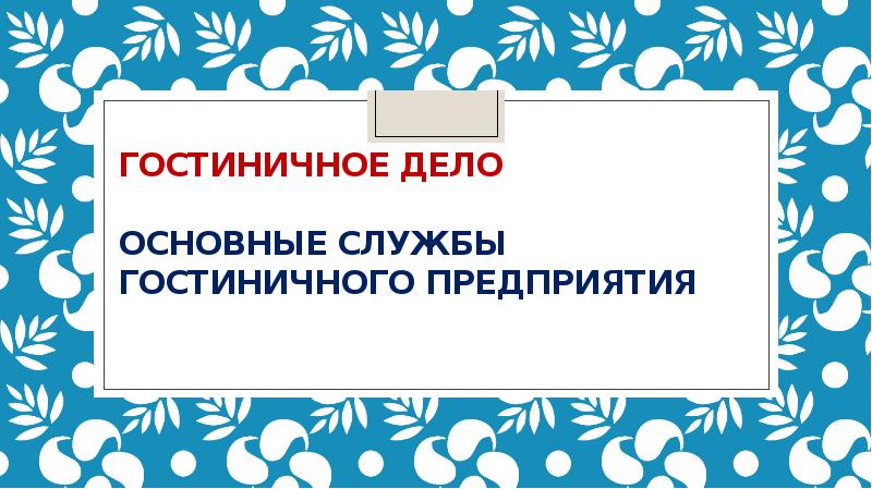 Тест гостиничном дело. Презентация тура. Даража. Купайтирма даража. Даража чист.