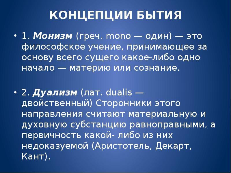 Дуализм и монизм