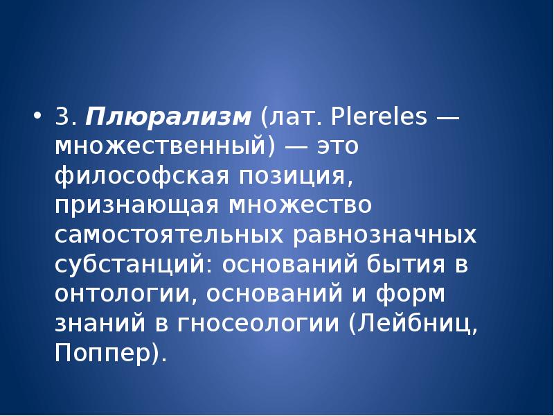 Философская позиция. Онтологический плюрализм в философии это. Плюрализм это в философии кратко. Плюрализм философского знания. Проблема плюрализма в философии.