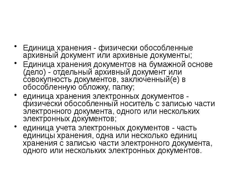 Номер единицы хранения. Единица архивного хранения это. Единица учета архивных документов это. Единица хранения и требования к ее описанию.