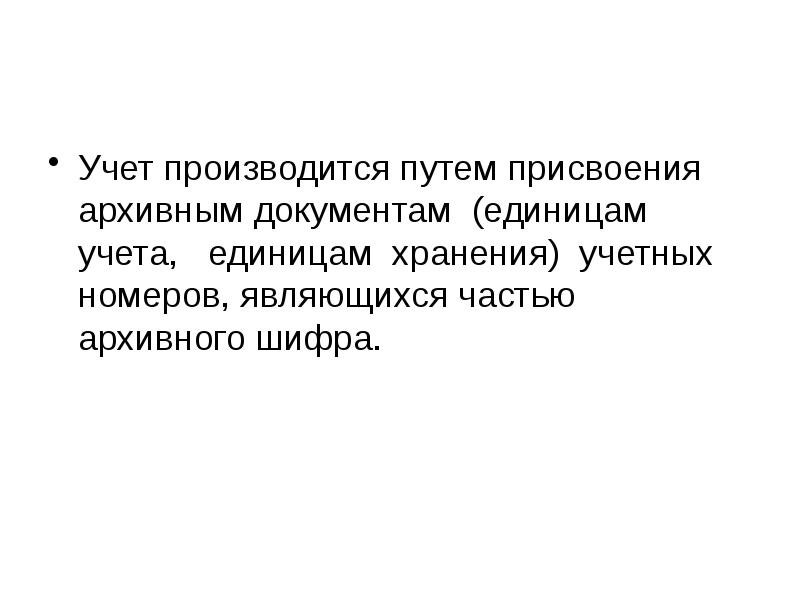 Учет документов в архиве презентация