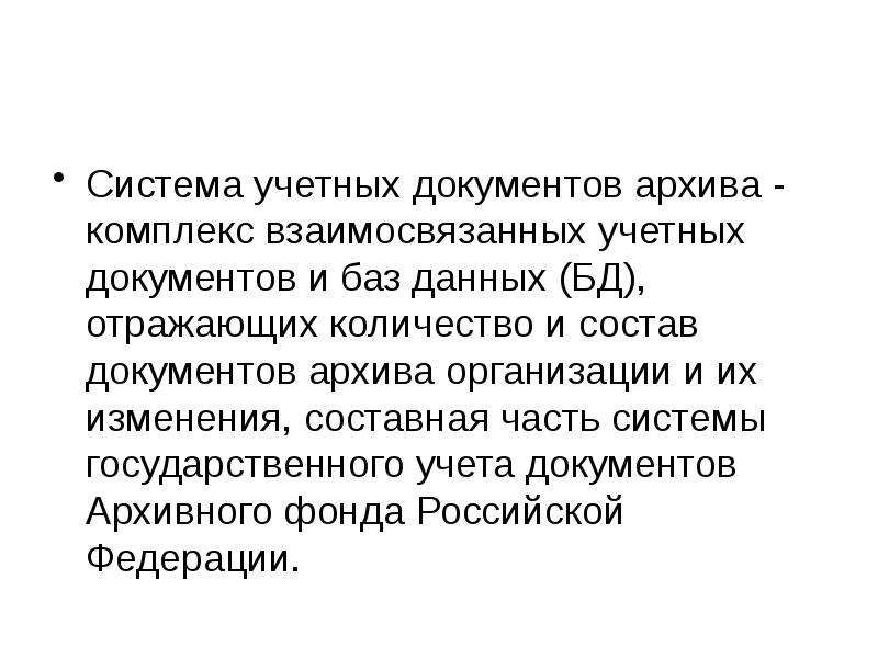 Учет документов в архиве презентация