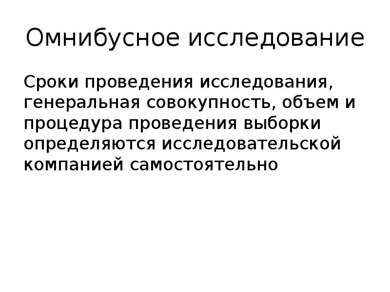 Срок исследования. Сроки исследования. Омнибусный опрос. Омнибусное исследование это. Исследование по продолжительности.