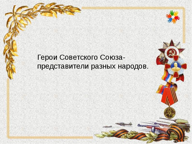 Герои советского союза представители разных народов проект по однкнр 5 класс