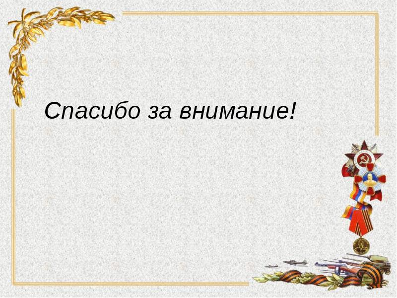 Проект на тему герои советского союза представители разных народов