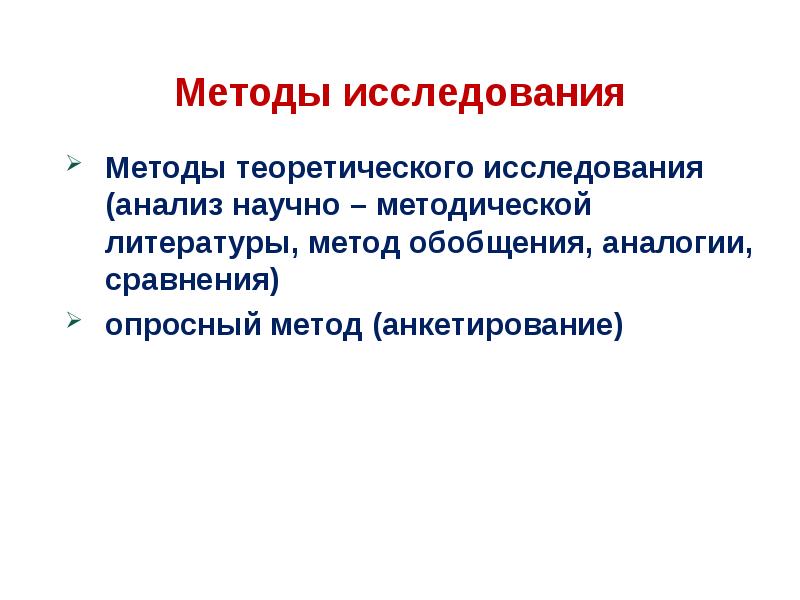 Анализ научно методической литературы как метод исследования презентация