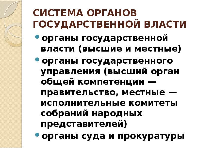 Анализ системы органов государственной власти. Органы общей компетенции.