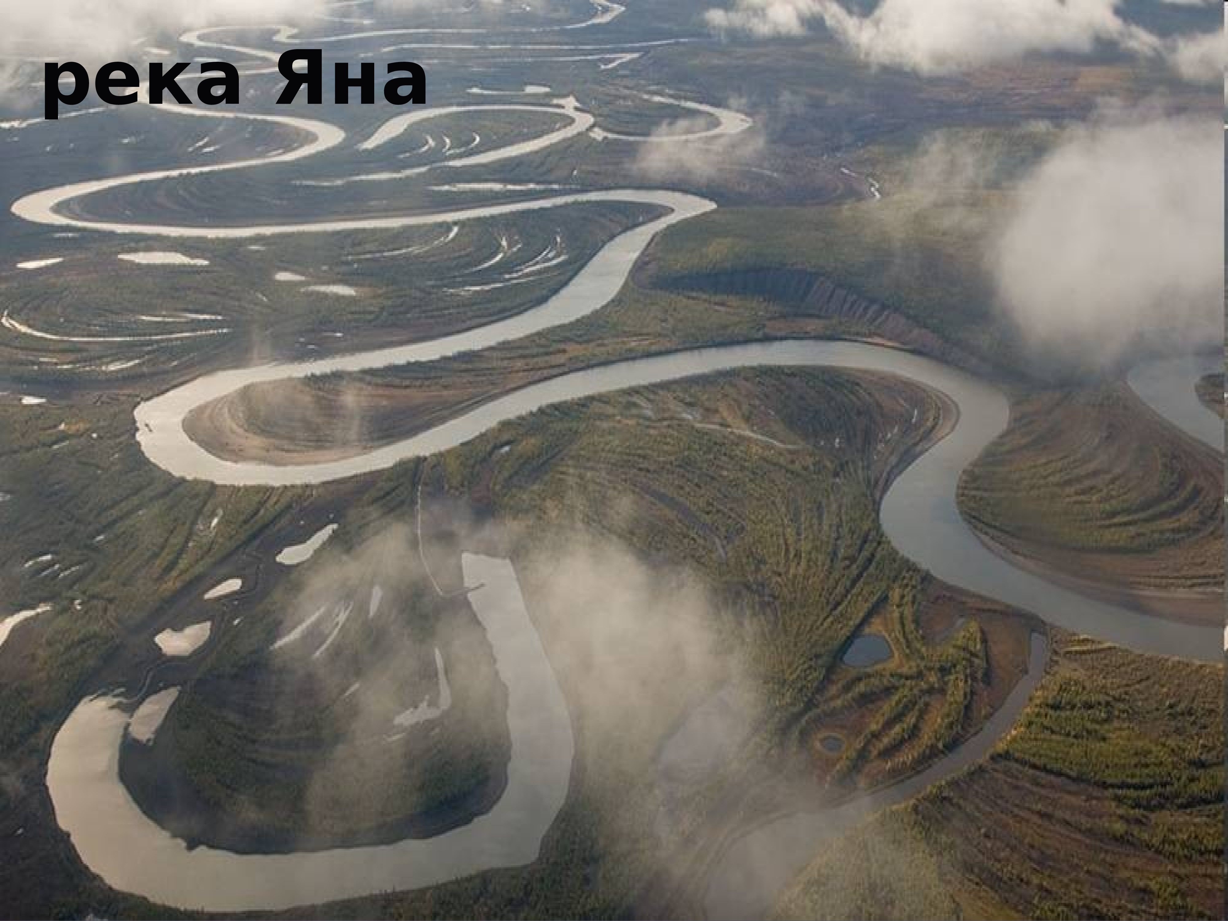 Река Яна Якутия