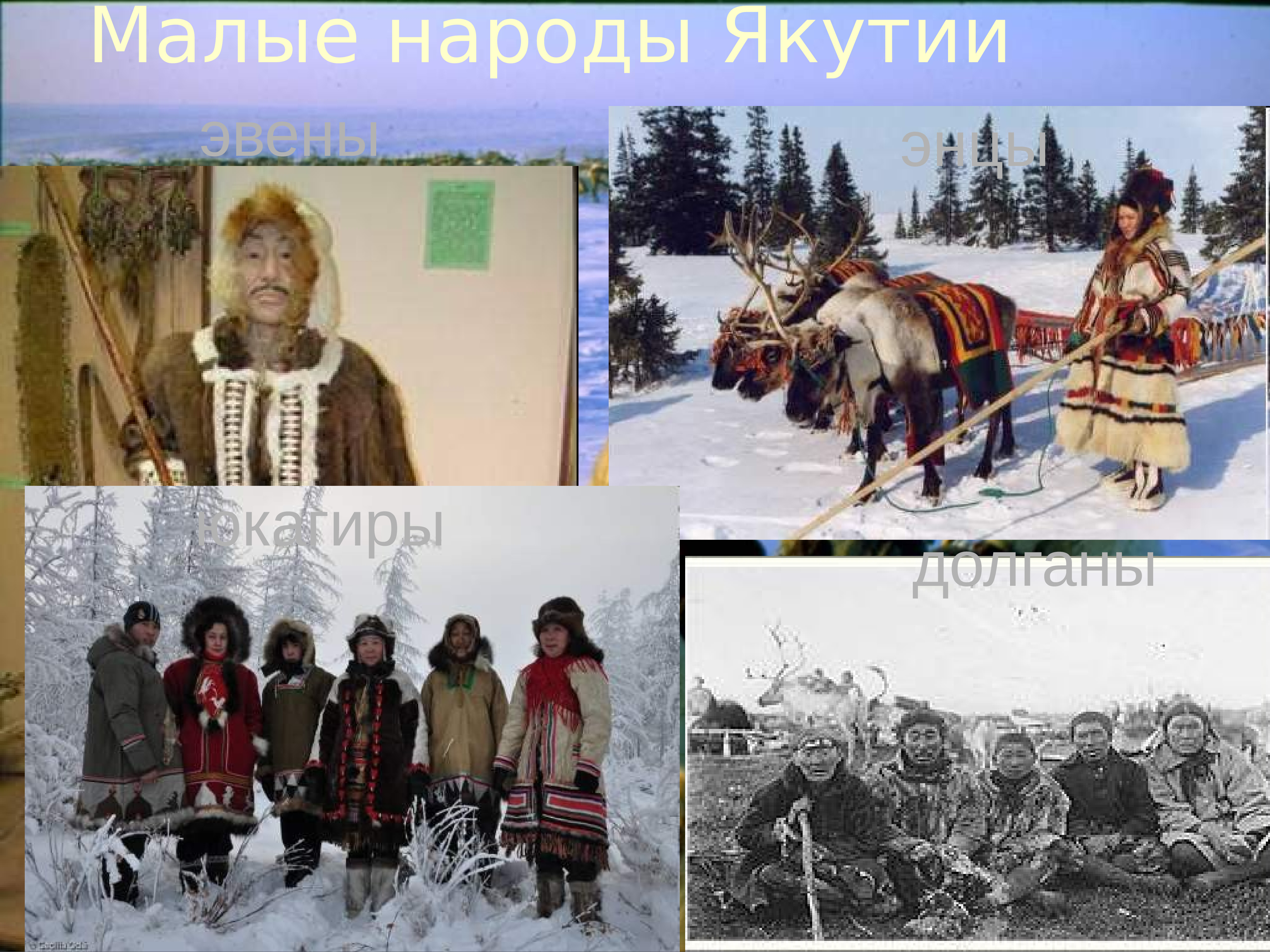 Народы живущие в Якутии презентация
