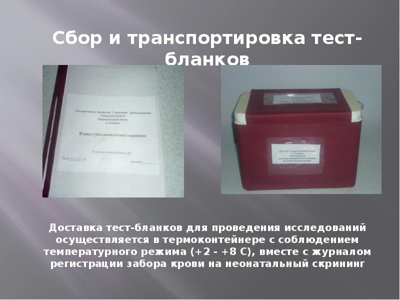 Образцы крови при проведении неонатального скрининга доставляются в медико генетическую лабораторию