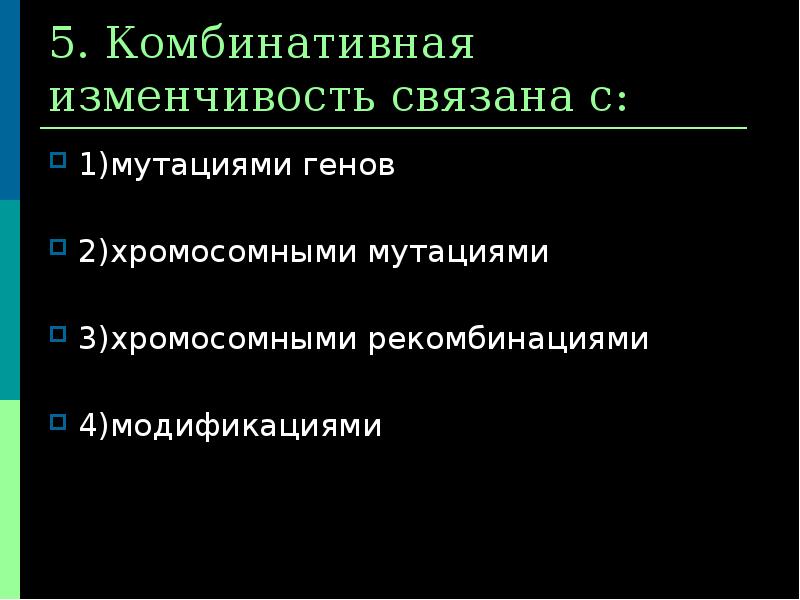 Описание комбинативной изменчивости