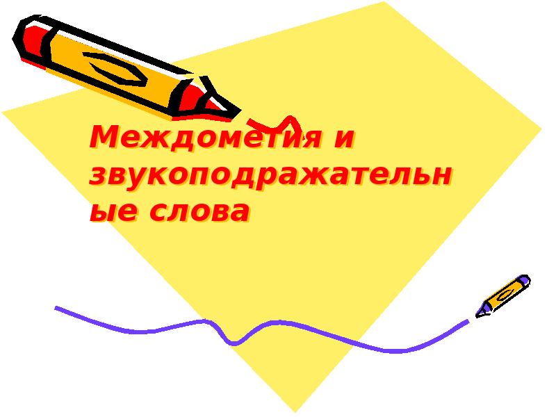 Междометие как особый разряд слов звукоподражательные слова 10 класс презентация