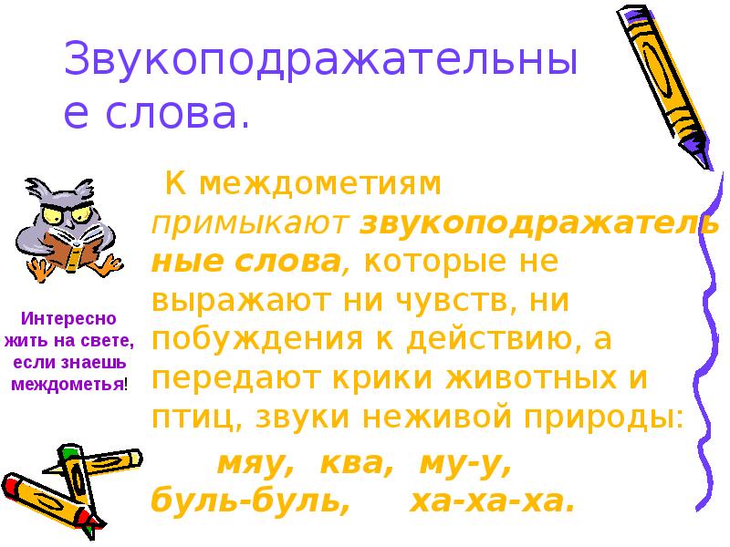 Презентация на тему звукоподражательные слова 7 класс