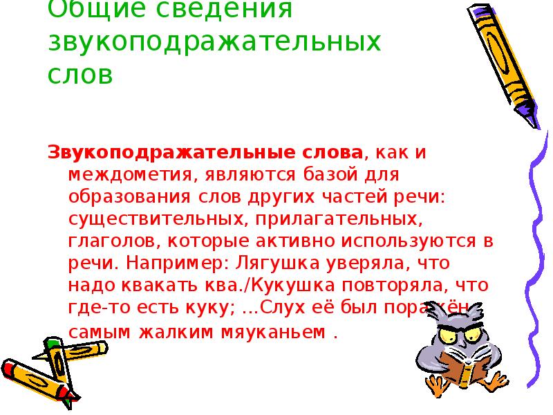 Междометия и звукоподражательные слова 10 класс презентация